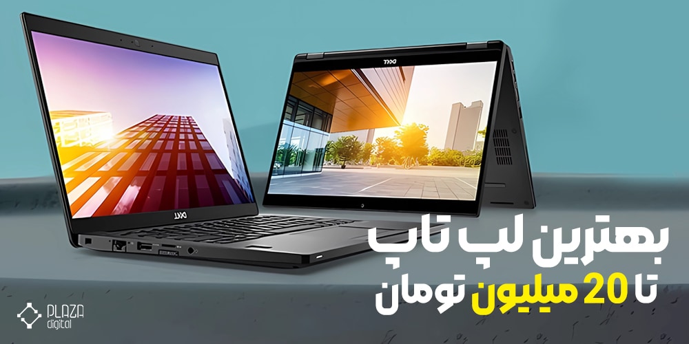 بهترین لپ تاپ تا 20 میلیون تومان