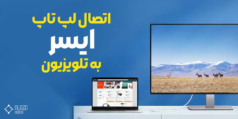 آموزش اتصال لپ تاپ ایسر به تلویزیون