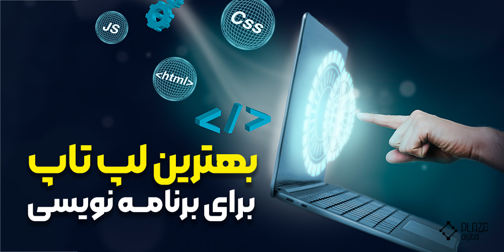 بهترین لپ تاپ برای برنامه نویسی