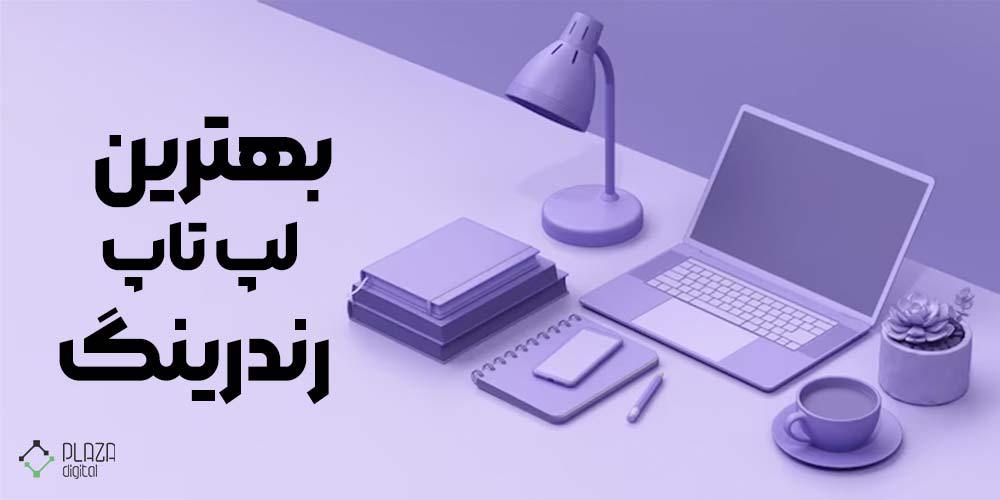 بهترین لپ تاپ رندرینگ