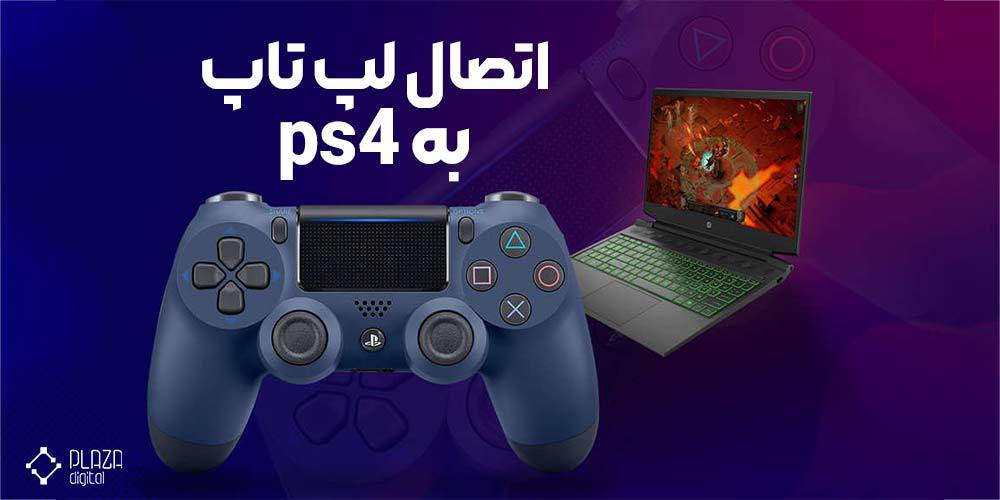 آموزش اتصال لپ تاپ به ps4