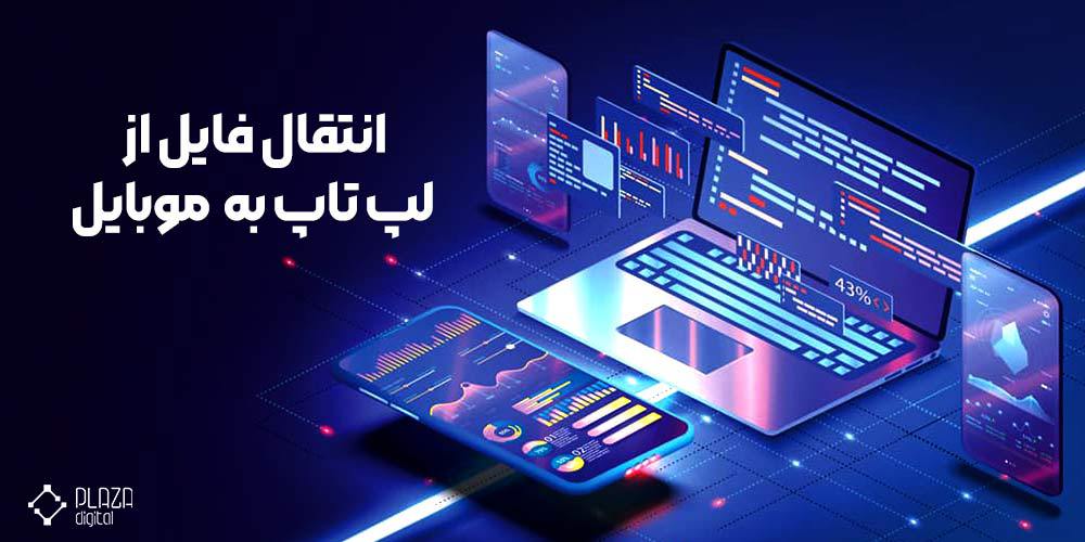 انتقال فایل از لپ تاپ به گوشی موبایل