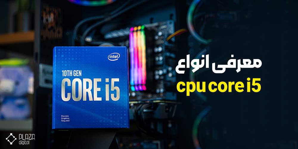 بهترین پردازنده core i5