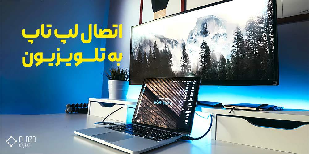 آموزش اتصال لپ تاپ به تلویزیون