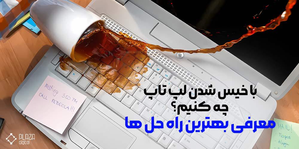 با خیس شدن لپ تاپ چه کنیم؟ معرفی بهترین راه حل ها