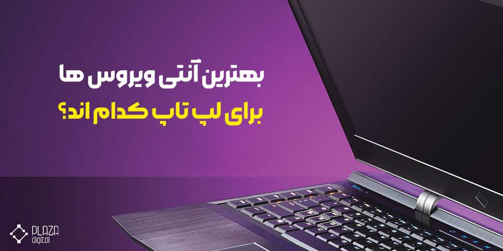 بهترین آنتی ویروس ها برای لپ تاپ کدام اند؟