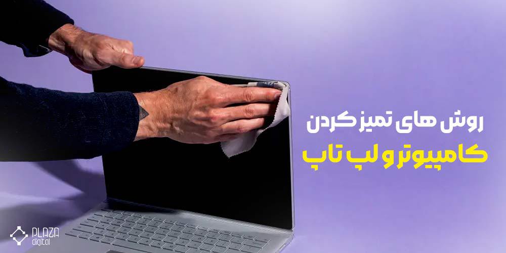 روش های تمیز کردن گرد و غبار کامپیوتر و لپ تاپ