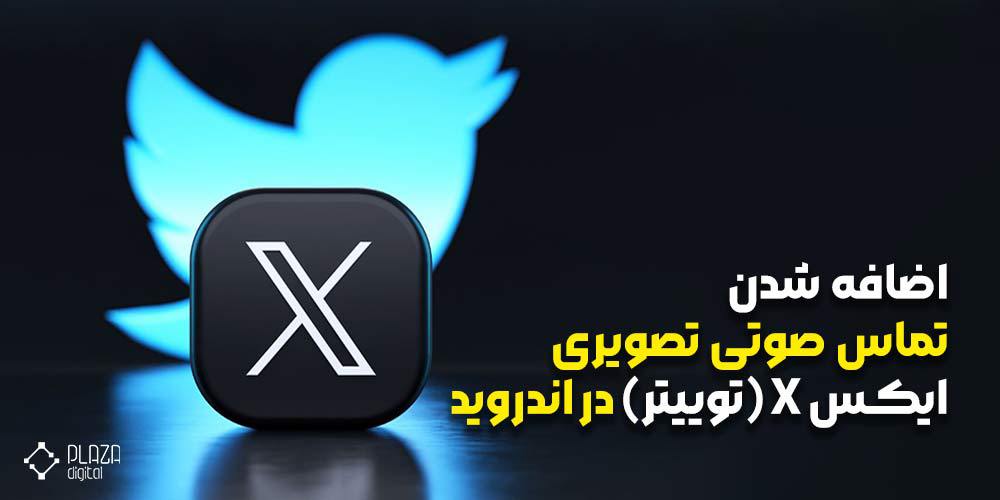 اضافه شدن تماس صوتی-تصویری ایکس X (توییتر) در اندروید