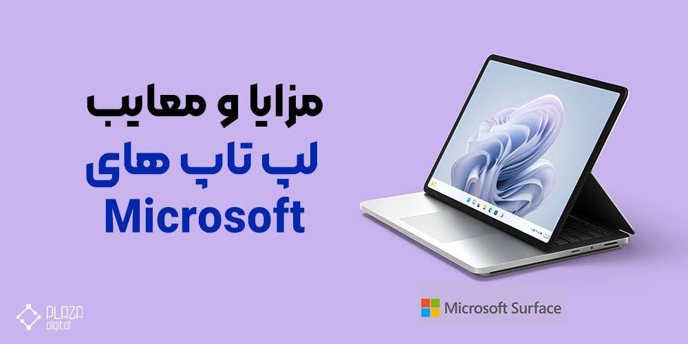 Advantages and disadvantages of Microsoft laptops