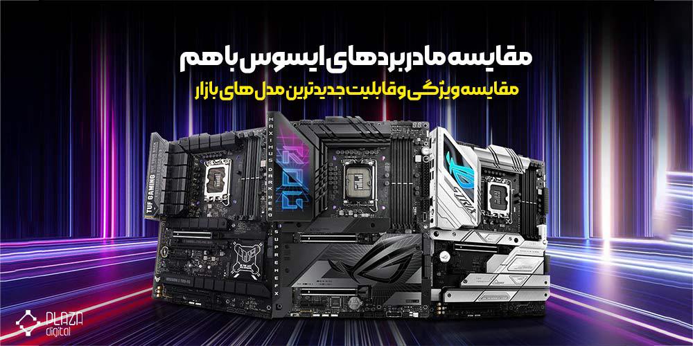 Comparison of Asus motherboards together