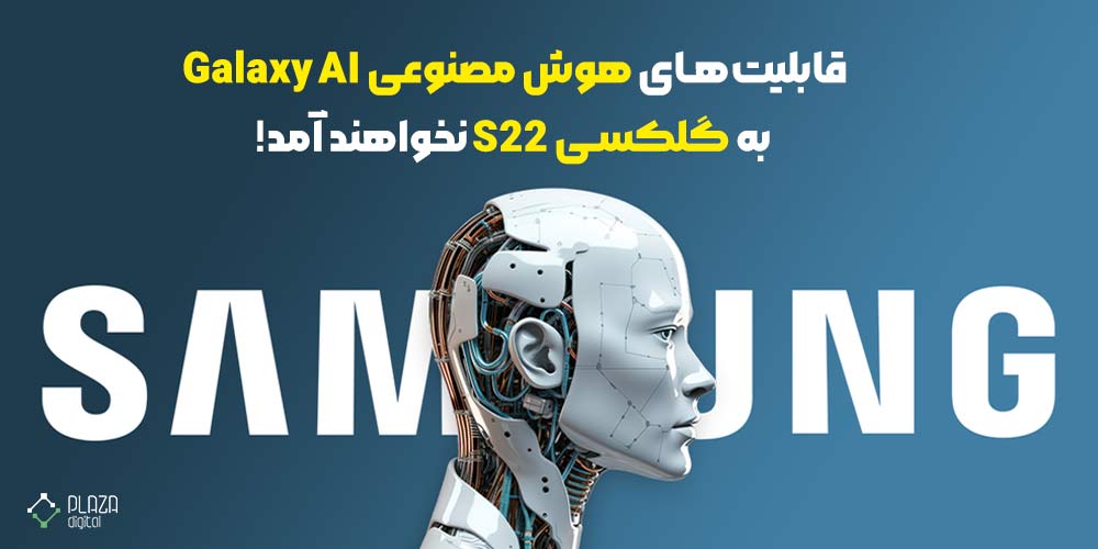 قابلیت‌های هوش مصنوعی Galaxy AI به گلکسی S22 نخواهند آمد!