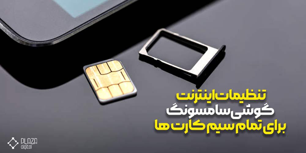 Samsung phone internet settings for all SIM cards 1