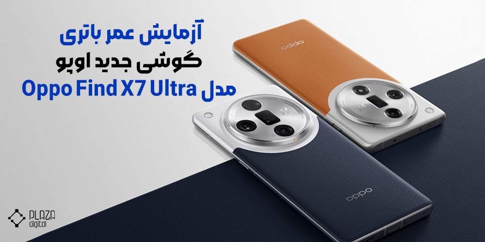 آزمایش عمر باتری گوشی جدید اوپو مدل Oppo Find X7 Ultra