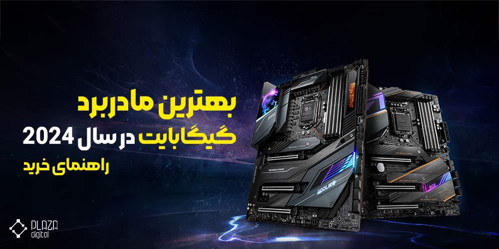 بهترین مادربرد گیگابایت