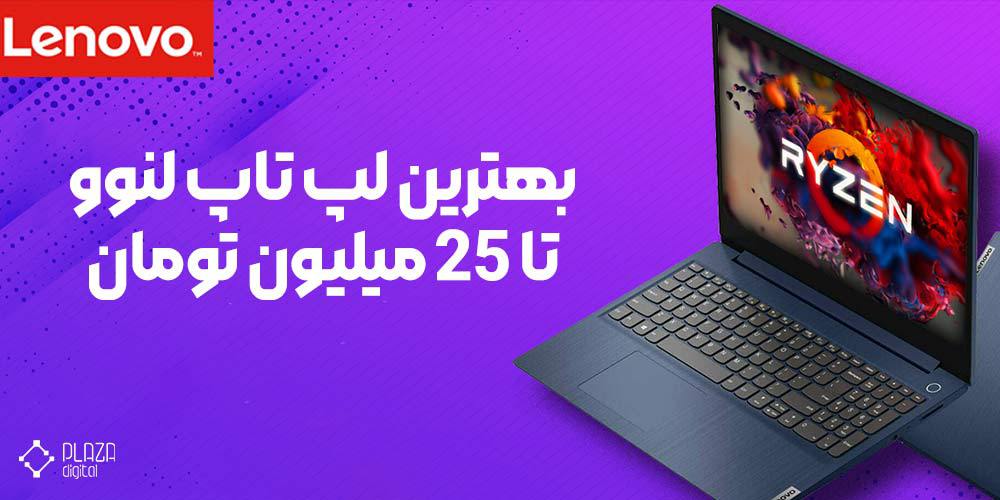 لپ تاپ لنوو تا 25 میلیون