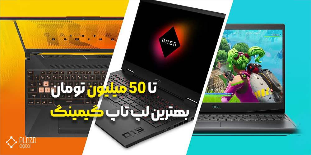 بهترین لپ تاپ گیمینگ تا 50 میلیون تومان