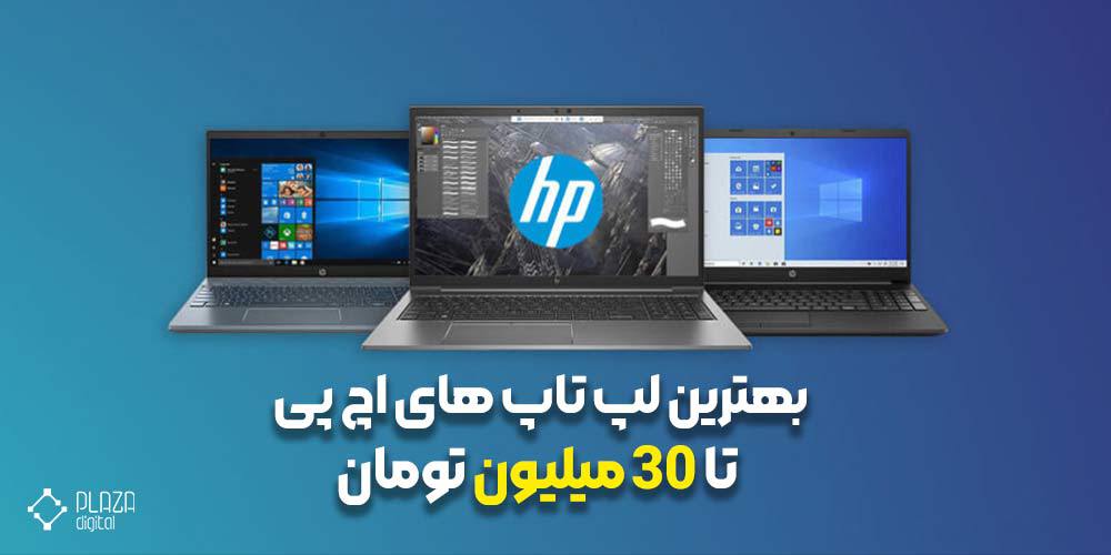 لپ تاپ hp تا 30 میلیون