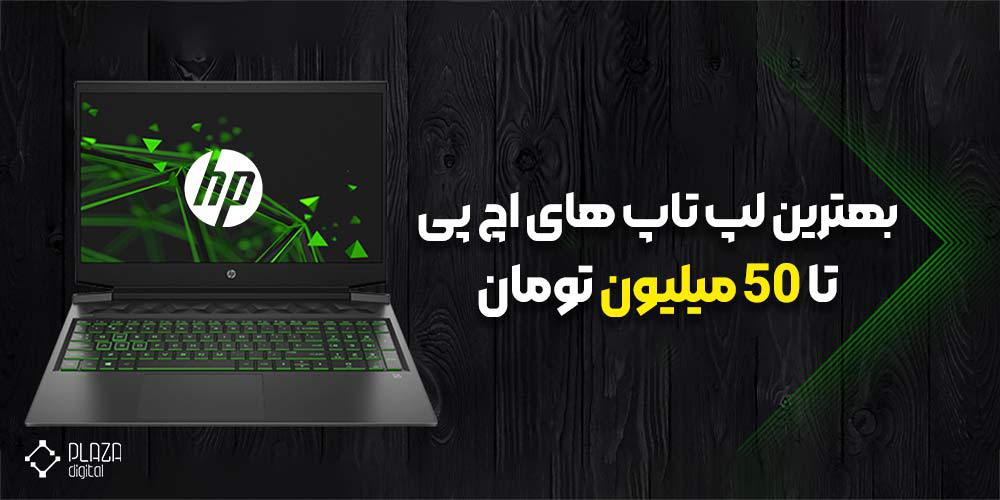 لپ تاپ HP تا 50 میلیون