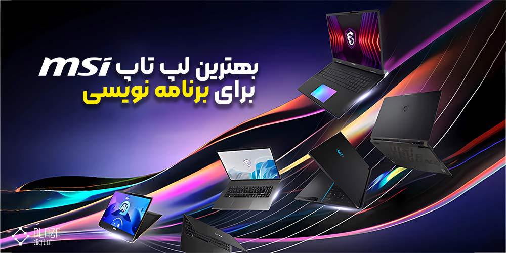 بهترین لپ تاپ MSI برای برنامه نویسی