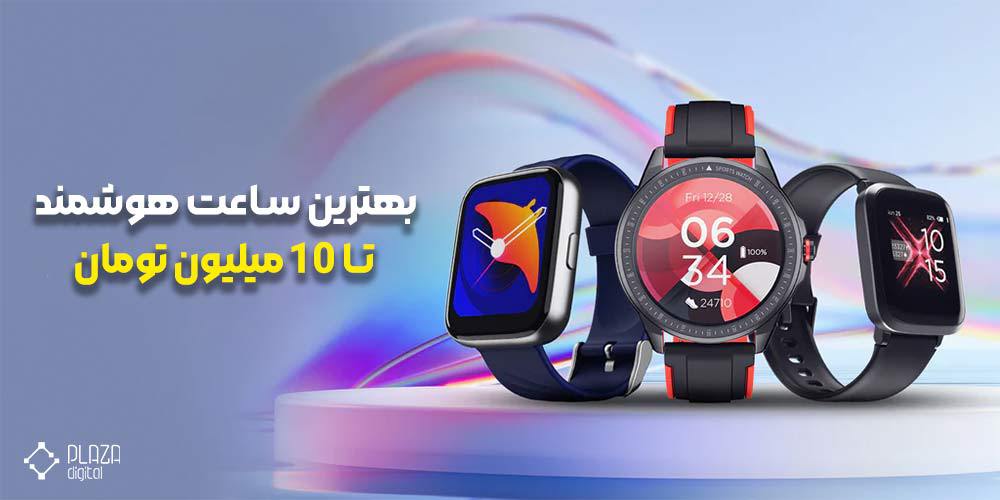 بهترین ساعت هوشمند تا 10 میلیون تومان 42 ساعت هوشمند تا 10 میلیون