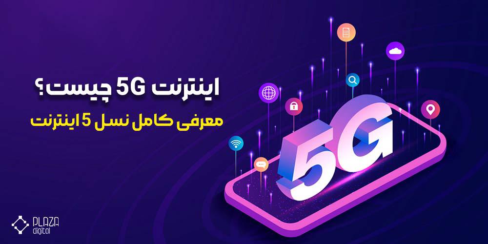 What is 5G Internet