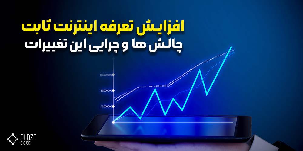 افزایش تعرفه اینترنت ثابت: چالشات و چرایی این تغییرات