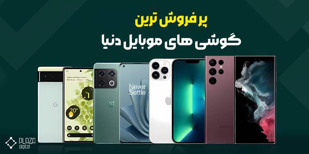 پر فروش ترین گوشی های موبایل دنیا