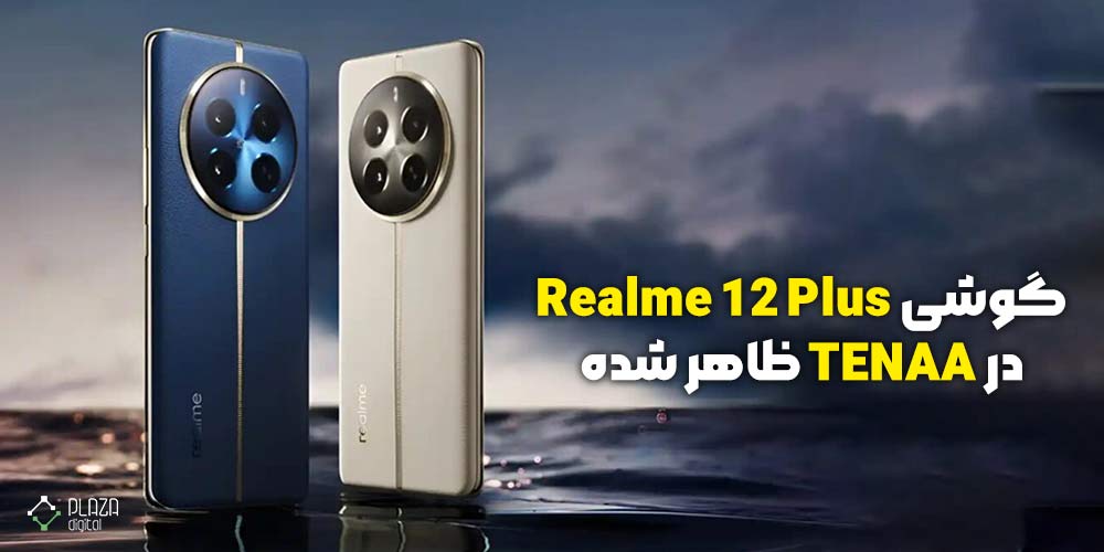 مشخصات گوشی Realme 12+ در TENAA منتشر شد Realme 12+ was launched on TENAA