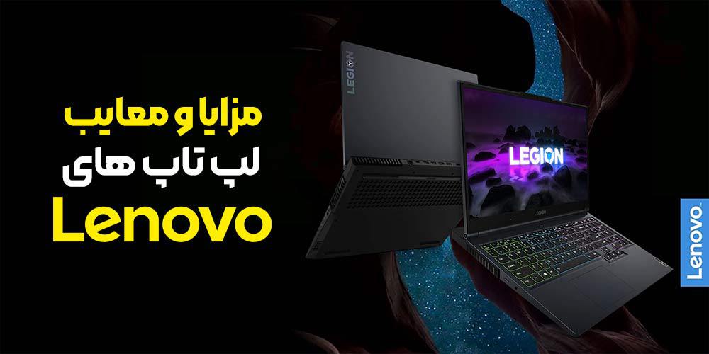 Advantages and disadvantages of Lenovo laptops