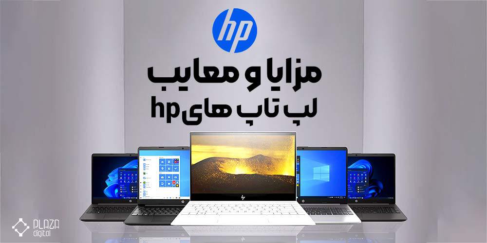 Advantages and disadvantages of hp laptops