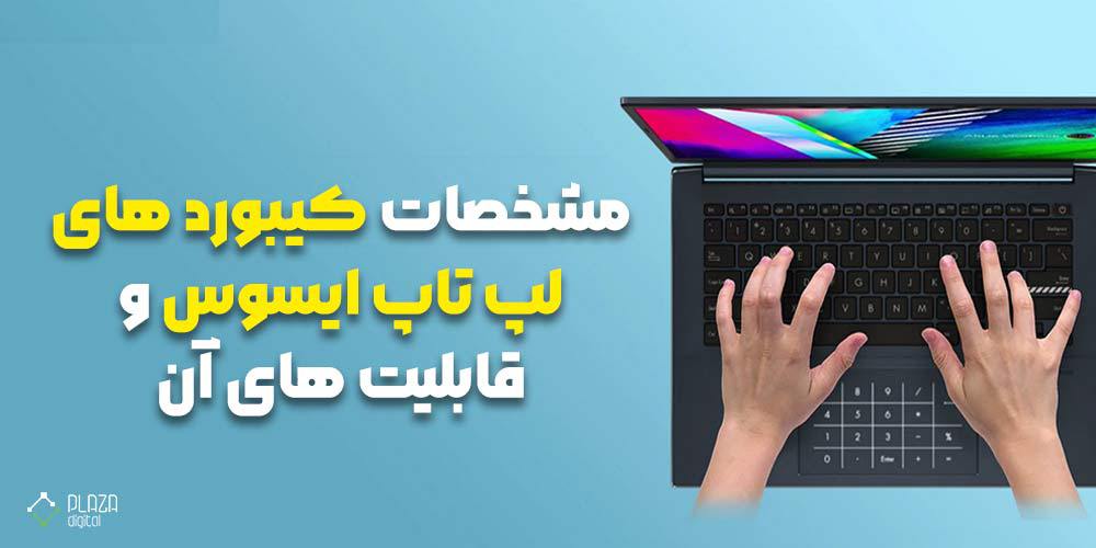 Specifications of Asus laptop keyboards and their capabilities