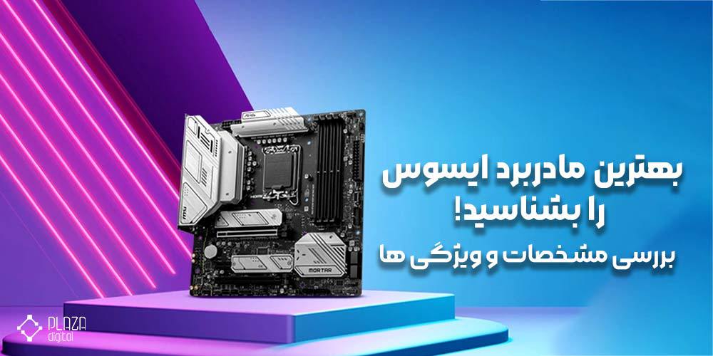 The best Asus motherboard