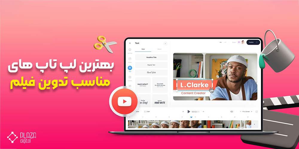 بهترین لپ تاپ مناسب تدوین فیلم