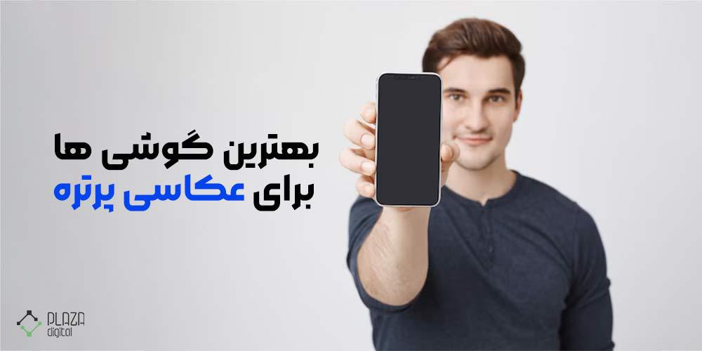 بهترین گوشی های موبایل برای عکاسی پرتره