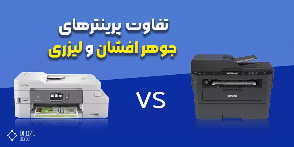 The difference between inkjet and laser printers