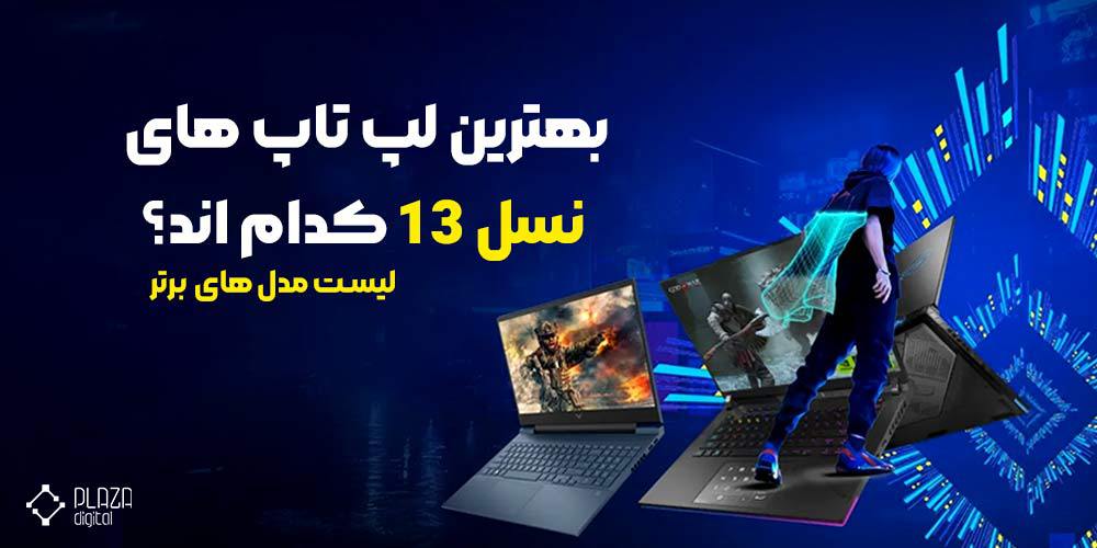 بهترین لپ تاپ نسل 13