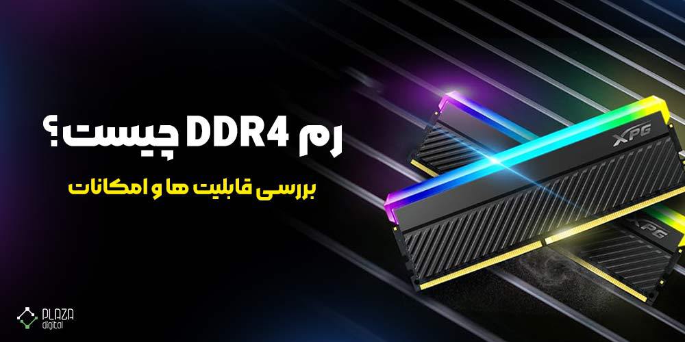 What is DDR4 RAM