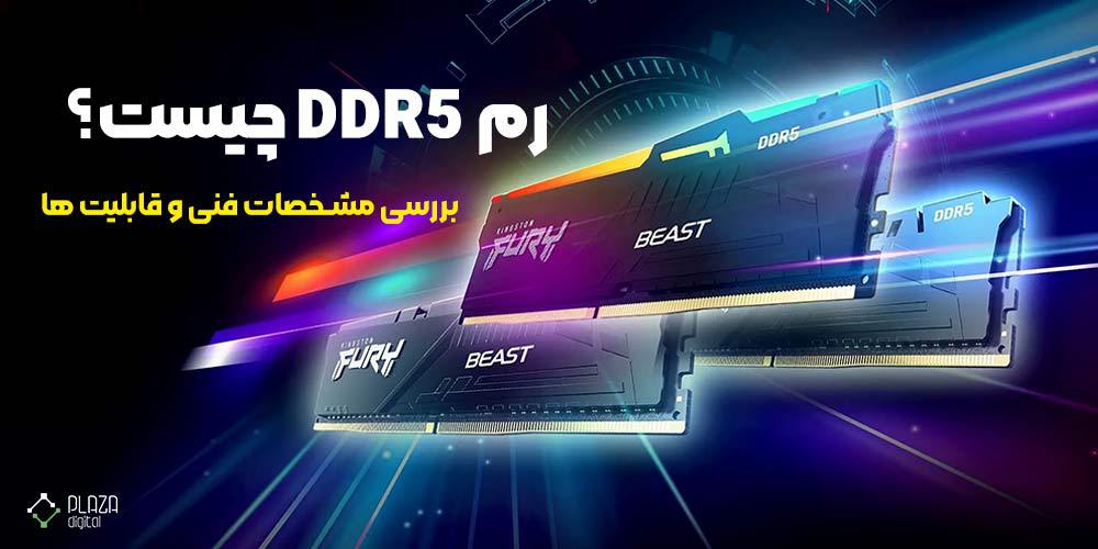 What is DDR5 RAM