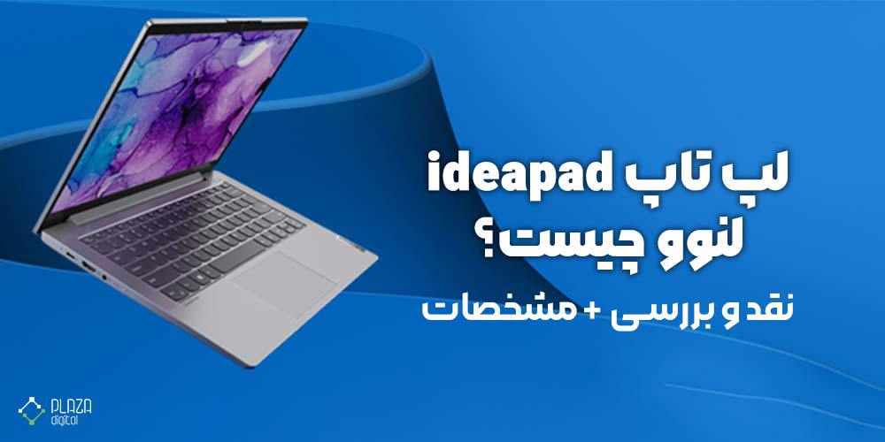 What is Lenovo ideapad laptop