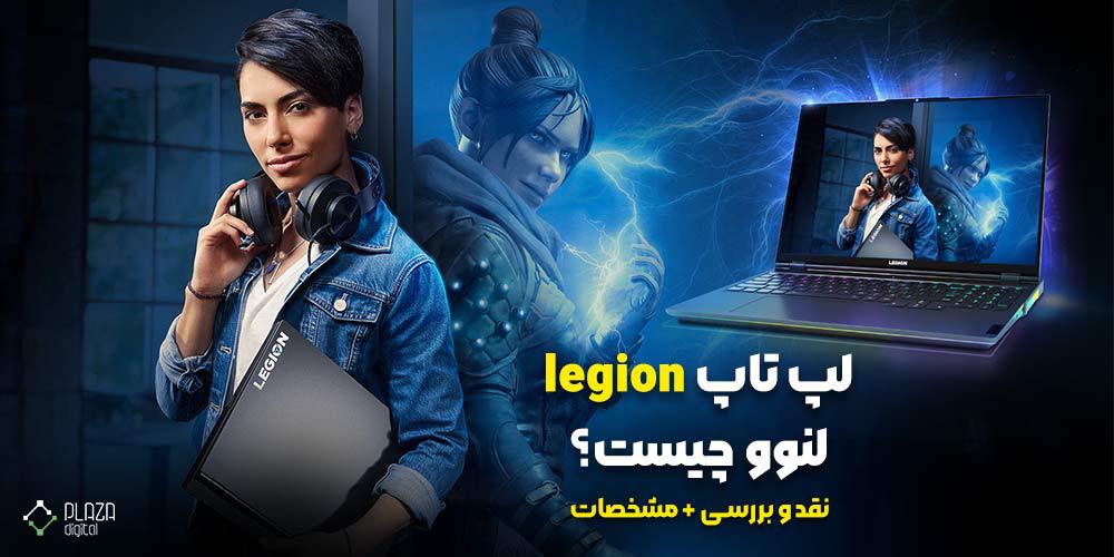 What is a Lenovo legion laptop 1