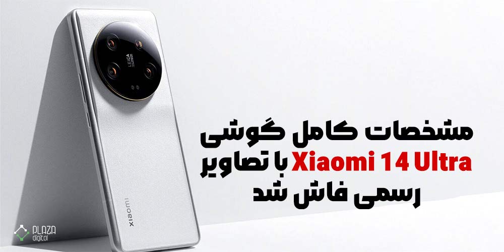 مشخصات کامل گوشی Xiaomi 14 Ultra با تصاویر رسمی فاش شد!