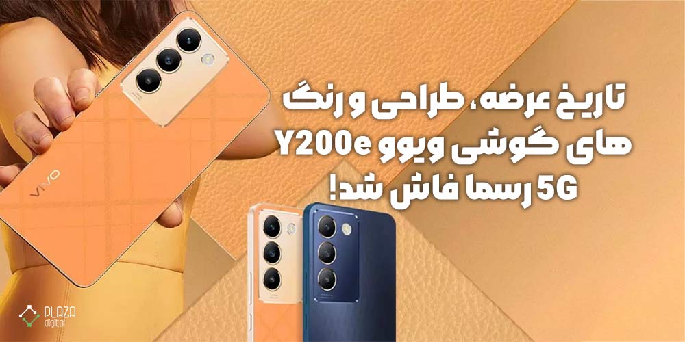 تاریخ عرضه، طراحی و رنگ‌های گوشی ویوو Y200e 5G رسما فاش شد!