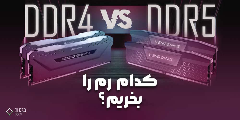 تفاوت رم DDR4 و DDR5