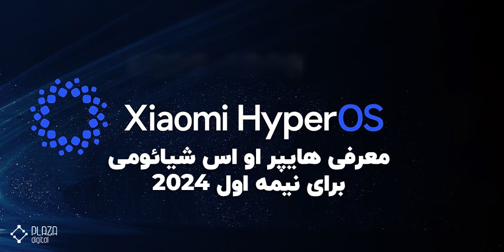 معرفی هایپر او اس شیائومی Xiaomi HyperOS برای نیمه اول 2024