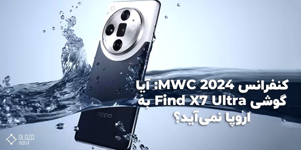 کنفرانس MWC 2024: آیا گوشی Find X7 Ultra به اروپا نمی‌آید؟