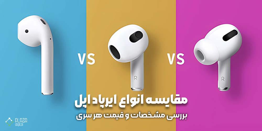 Comparison of Apple AirPods