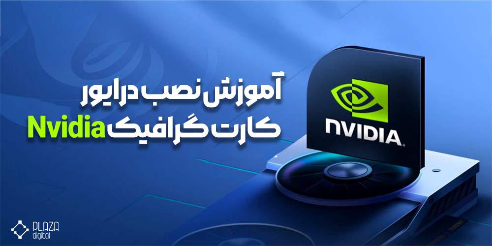 How to install Nvidia graphics card driver