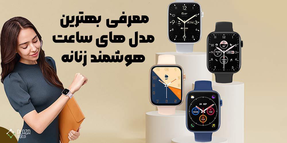 Introducing the best women s smart watch models