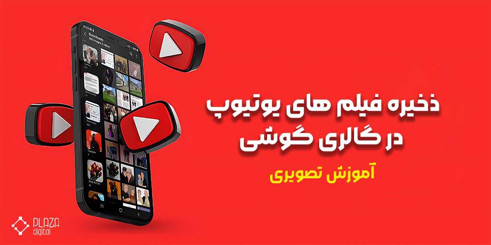 Save YouTube videos in the phone gallery