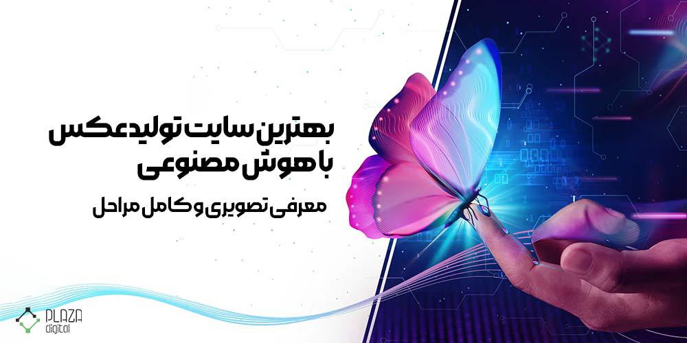 سایت تولید عکس با هوش مصنوعی